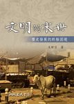 文明的末世 (電子書) - 圖片 1