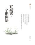 有疑惑,才能開悟 (電子書) - 圖片 1