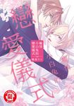 癡情小白兔的戀愛儀式 (全) (電子書) - 圖片 1