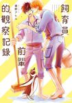 飼育員前輩的觀察記錄 (全) (電子書) - 圖片 1