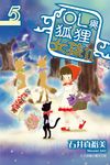 OL與狐狸女孩II (5) (電子書) - 圖片 1