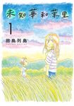 未知華和茉里 (1) (電子書) - 圖片 1