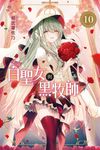 白聖女與黑牧師 (10) (電子書) - 圖片 1