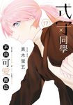 式守同學不只可愛而已 (17) (電子書) - 圖片 1