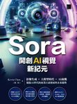 Sora開創AI視覺新紀元：影像生成 × 大模型時代 × AI商機 (電子書) - 圖片 1