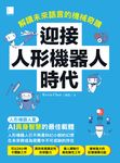 迎接人形機器人時代：解讀未來語言的機械奇蹟 (電子書) - 圖片 1