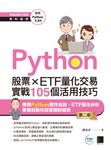 Python:股票×ETF量化交易實戰105個活用技巧(第二版) (電子書) - 圖片 1