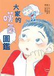 大家的嘆氣圖鑑 (電子書) - 圖片 1