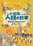 少年讀人類的故事2:世界為什麼變得不公平(人類大歷史哈拉瑞給少年的力作） (電子書) - 圖片 1