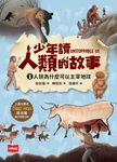 少年讀人類的故事1：人類為什麼可以主宰地球(人類大歷史哈拉瑞給少年的力作） (電子書) - 圖片 1