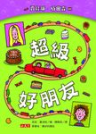 超級好朋友 (電子書) - 圖片 1