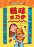 貓咪木乃伊（新版） (電子書) - 圖片 1