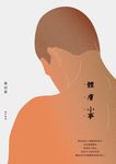 體膚小事（增訂新版） (電子書) - 圖片 1