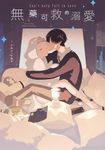 無藥可救的溺愛(全) (電子書) - 圖片 1