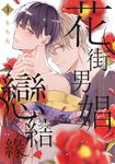 花街男娼戀結緣(01)【含電子限定特典】 (電子書) - 圖片 1