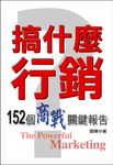 搞什麼行銷？─152個商戰關鍵報告 (電子書) - 圖片 1