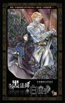 黑法師與白王子 荊棘的高塔篇 (電子書) - 圖片 1