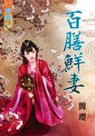 百膳鮮妻 (電子書) - 圖片 1