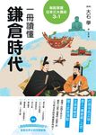 輕鬆掌握日本三大幕府3-1：一冊讀懂鎌倉時代 (電子書) - 圖片 1