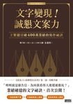 文字變現!誠懇文案力:王繁捷日破400萬業績的寫作祕訣 (電子書) - 圖片 1