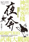 夜奔：胡同裡的神祕客棧，超越門派的武術大觀園 (電子書) - 圖片 1