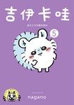 吉伊卡哇 這又小又可愛的傢伙5 (電子書) - 圖片 1