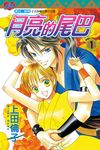 月亮的尾巴 (1) (電子書) - 圖片 1