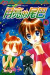 月亮的尾巴 (9) (電子書) - 圖片 1