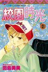 校園時光 (2) (電子書) - 圖片 1