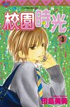 校園時光 (3) (電子書) - 圖片 1