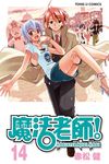魔法老師 (14) (電子書) - 圖片 1