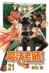 魔法老師 (21) (電子書) - 圖片 1