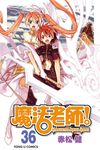 魔法老師 (36) (電子書) - 圖片 1