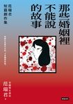 那些婚姻裡不能說的故事:范瑞君短篇創作集 (電子書) - 圖片 1