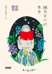 睡在掌心的舞台 (電子書) - 圖片 1