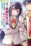 【小說】甩了劈腿女友之後，我被全校第一美少女打包帶回家了(1) (電子書) - 圖片 1