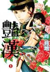 豔漢 (1) (電子書) - 圖片 1