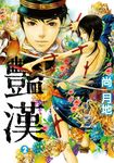 豔漢 (2) (電子書) - 圖片 1
