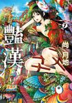 豔漢 (7) (電子書) - 圖片 1