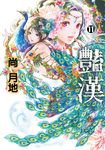 豔漢 (11) (電子書) - 圖片 1