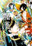 豔漢 (14) (電子書) - 圖片 1