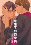 意想不到的戀情 (全) (電子書) - 圖片 1