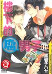 樓下的腐男子 (2) (電子書) - 圖片 1