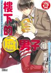 樓下的腐男子 (3) (電子書) - 圖片 1