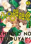 小○○碎碎唸 (3) (電子書) - 圖片 1