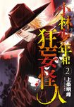 小林少年和狂妄怪人 (2) (電子書) - 圖片 1