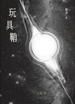 玩具鞘 (電子書) - 圖片 1