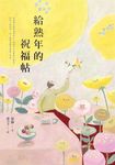 給熟年的祝福帖 (電子書) - 圖片 1
