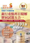 銀行招考【銀行重點科目精解歷屆試題五合一】-T1H17 (電子書) - 圖片 1