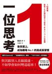 1位思考：與其跟別人直線競速，不如學會如何彎道超車！ (電子書) - 圖片 1